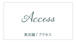 店舗・アクセス